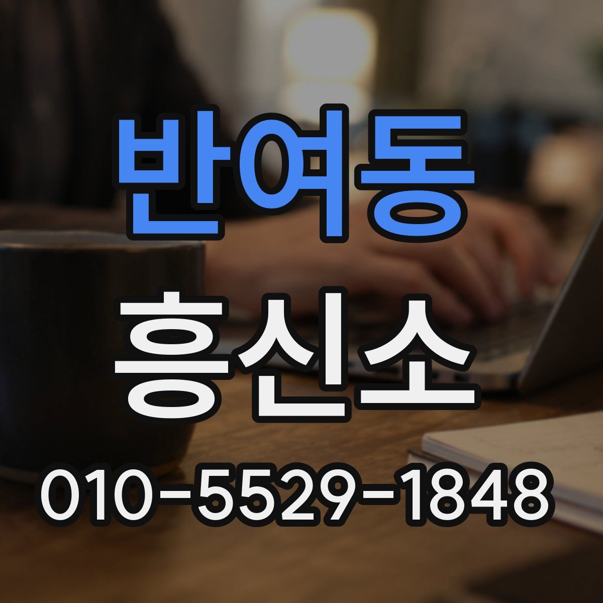 반여동 흥신소