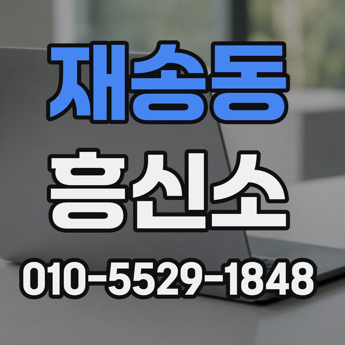 재송동 흥신소