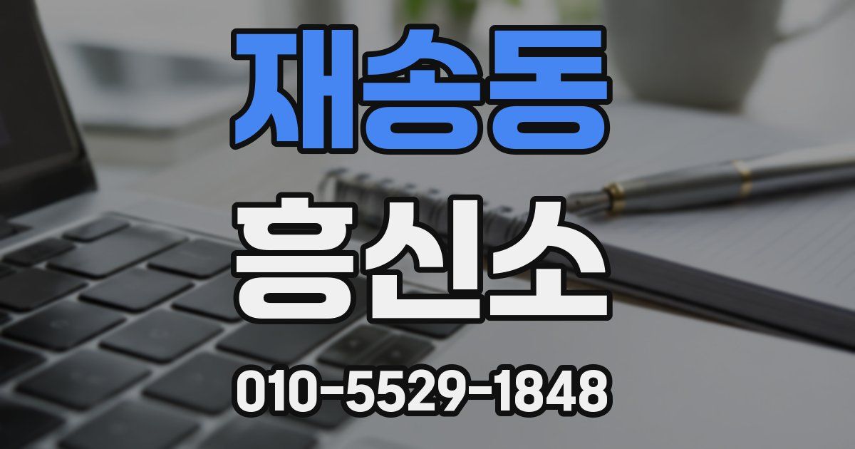 재송동 흥신소