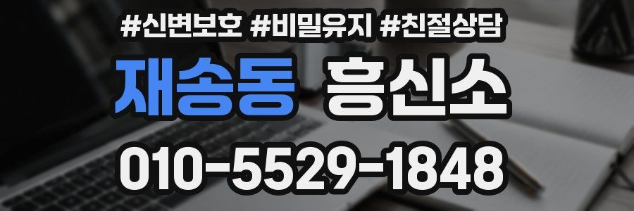 재송동 흥신소