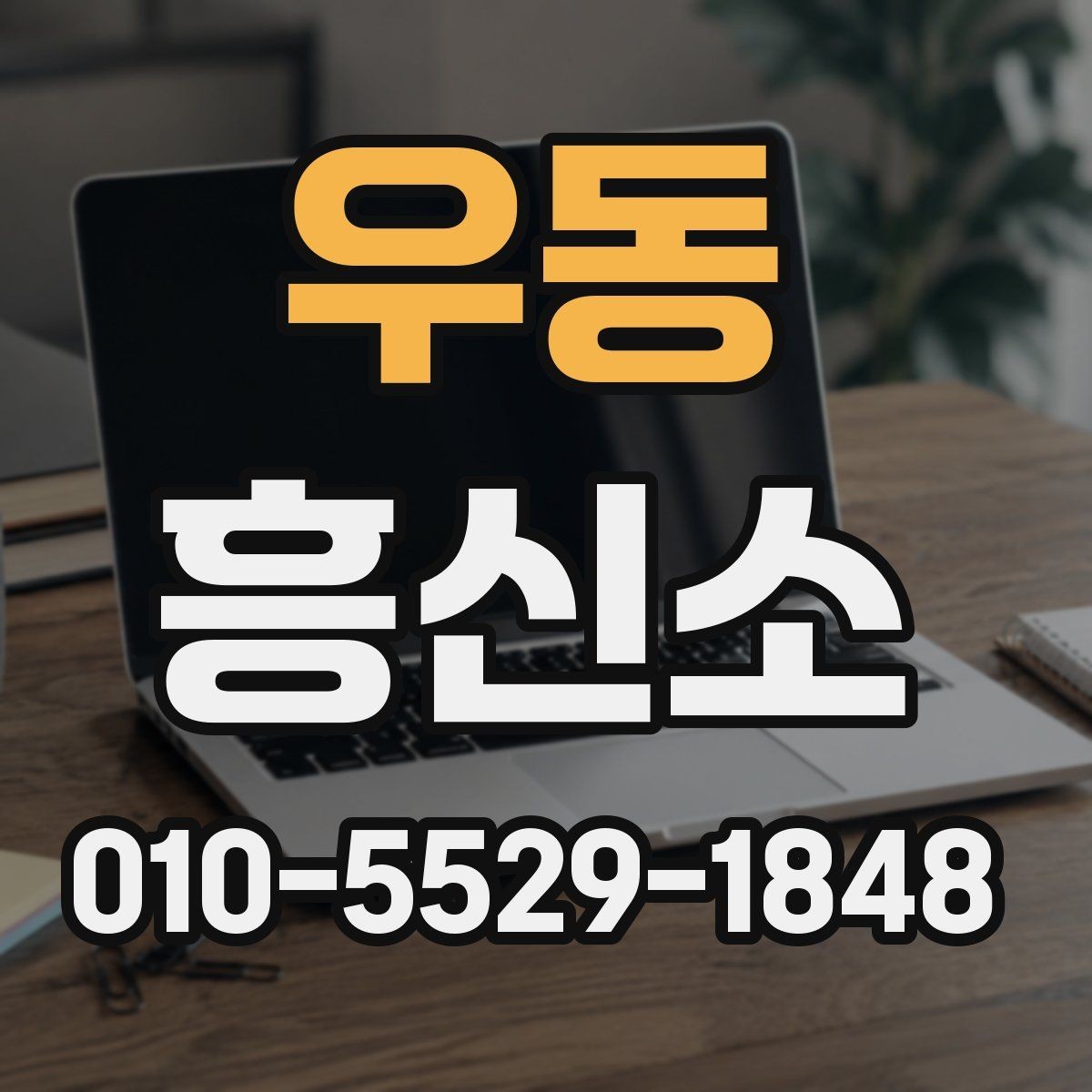 우동 흥신소 비용은 어떻게 달라질까