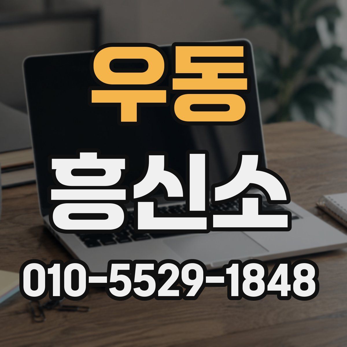 우동 흥신소