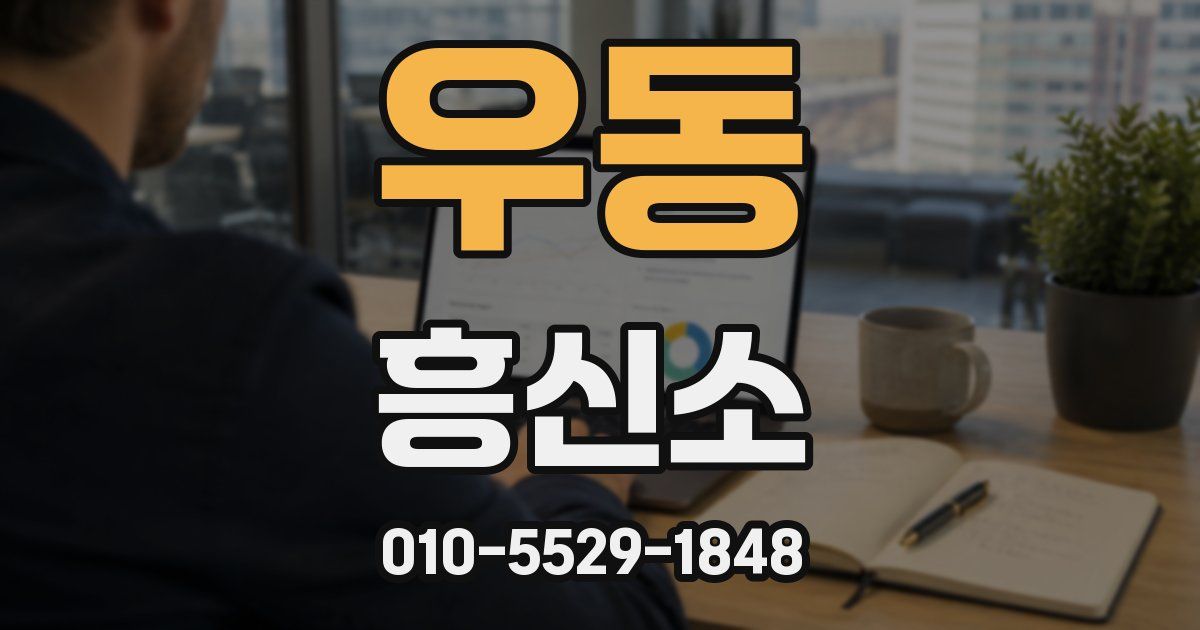 우동 흥신소