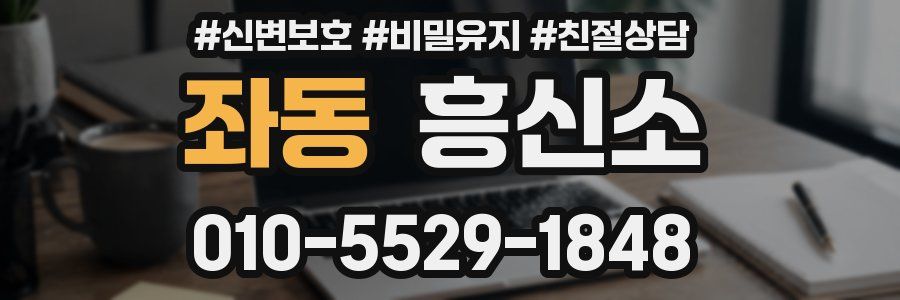 좌동 흥신소
