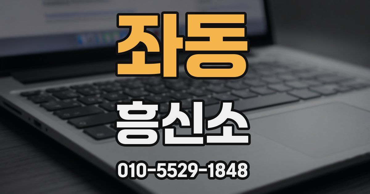 좌동 흥신소