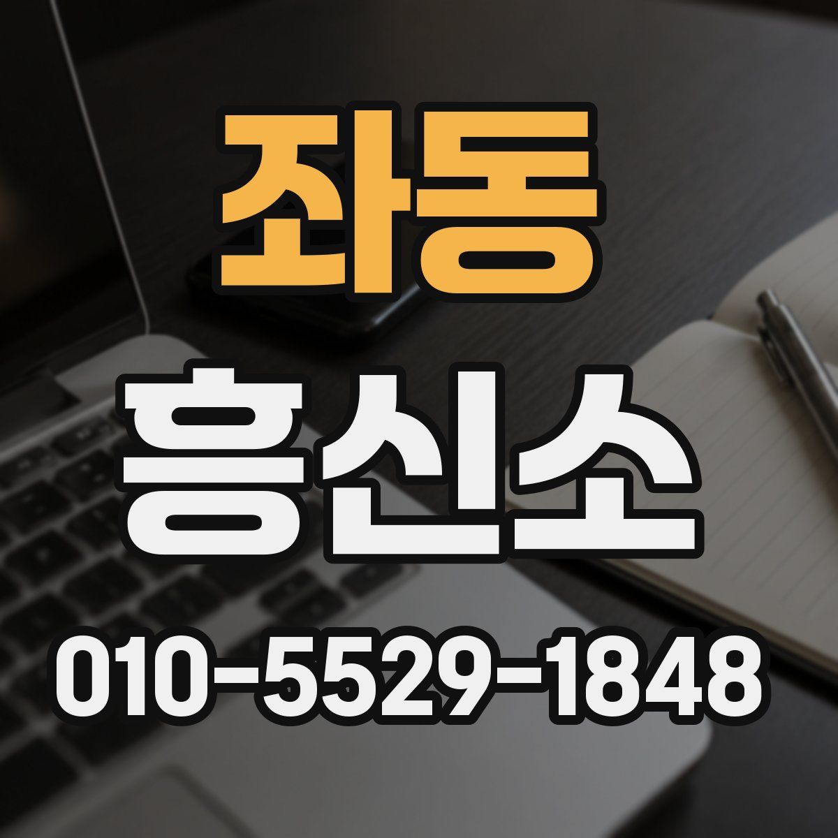 좌동 흥신소