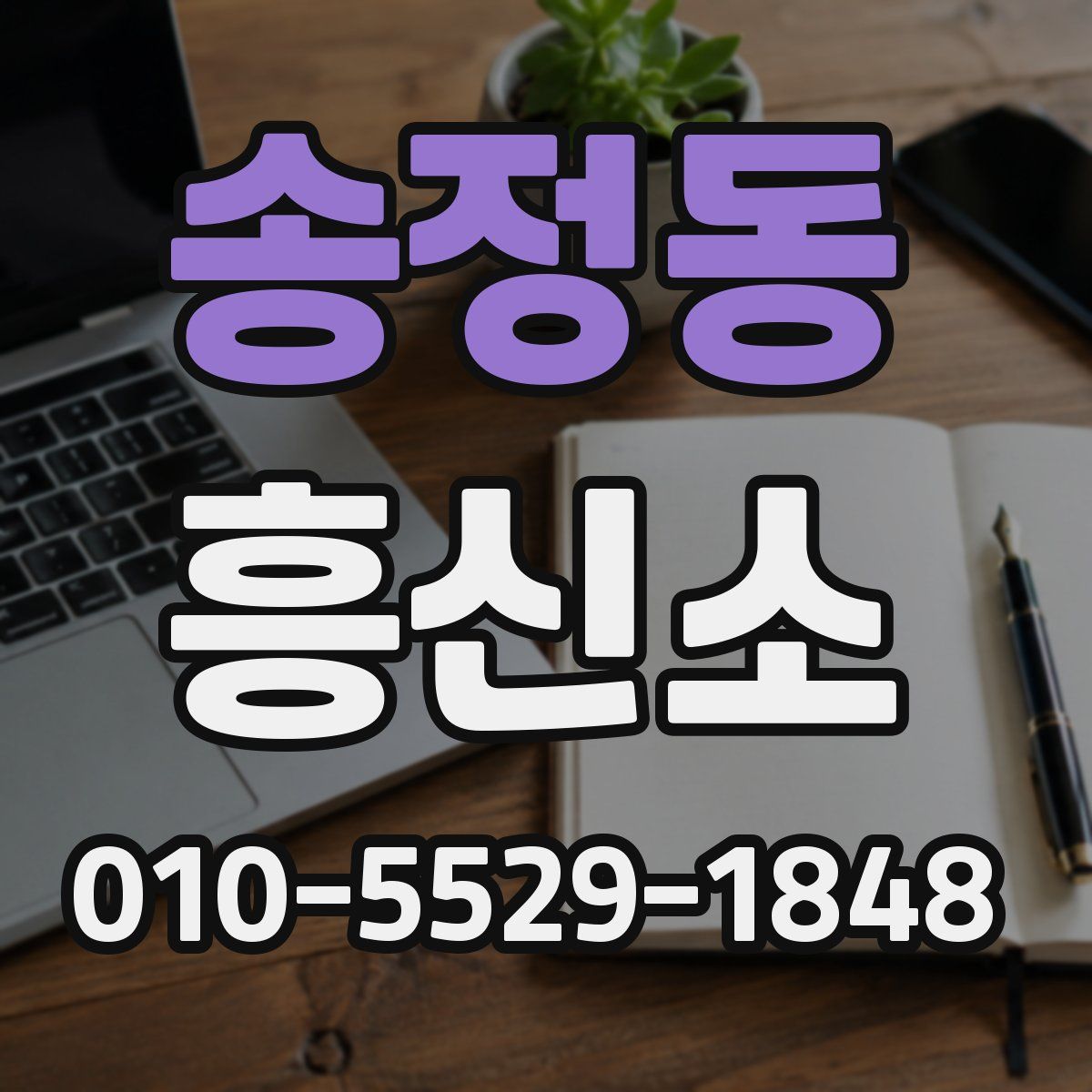 송정동 흥신소