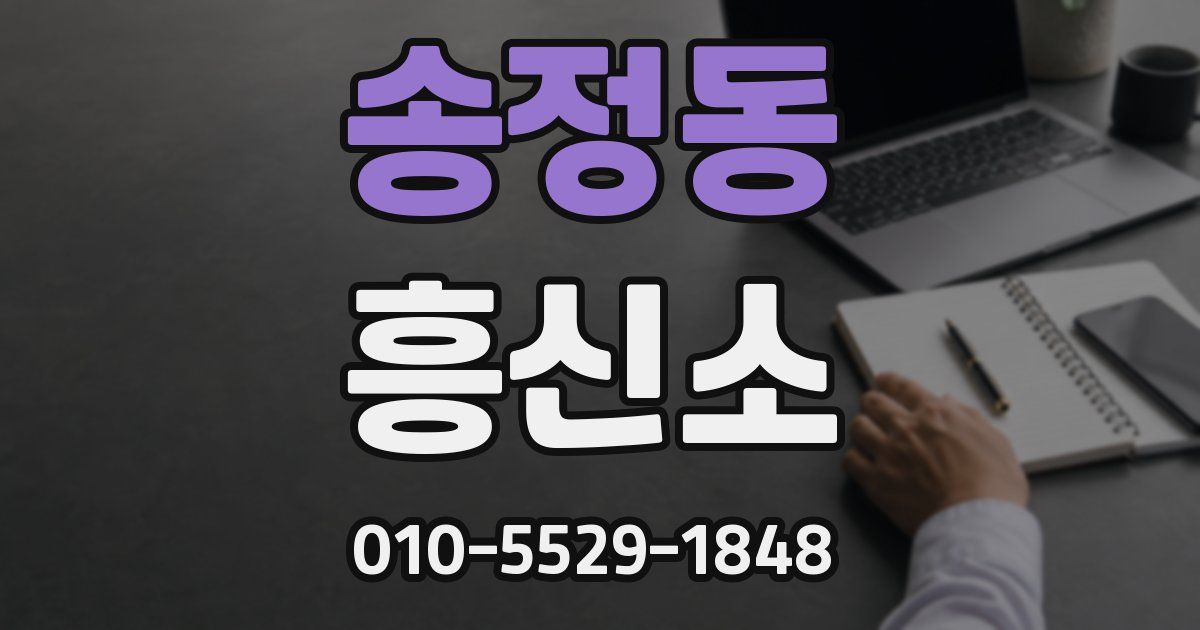 송정동 흥신소
