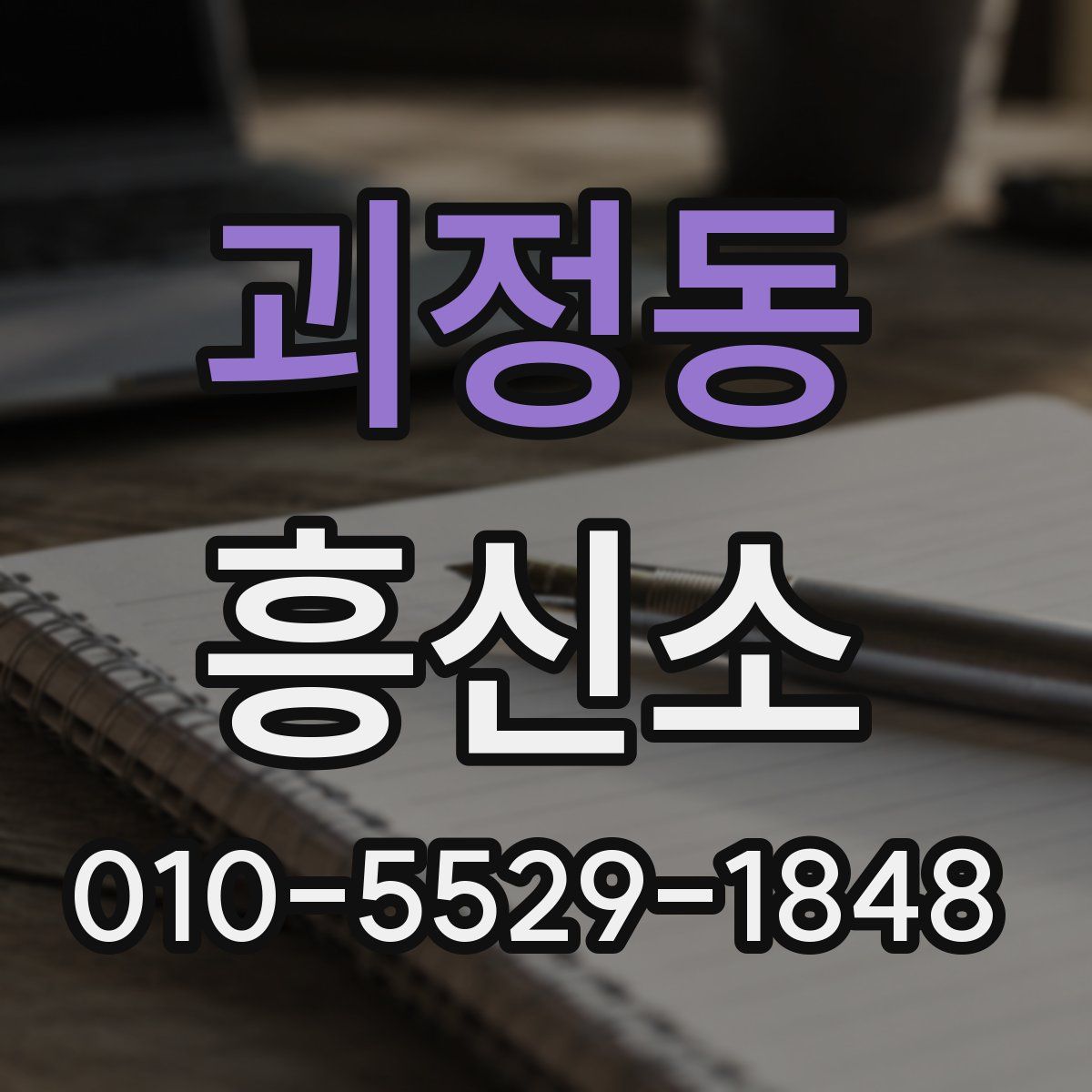 괴정동 흥신소
