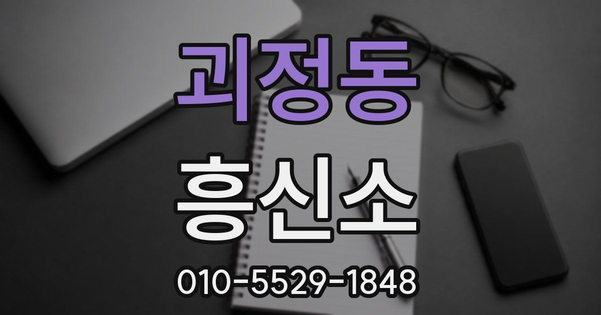 괴정동 흥신소
