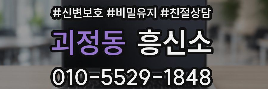 괴정동 흥신소