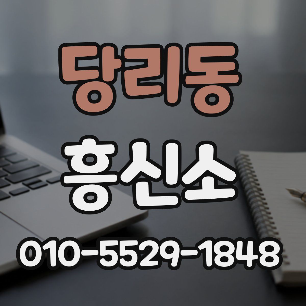 당리동 흥신소