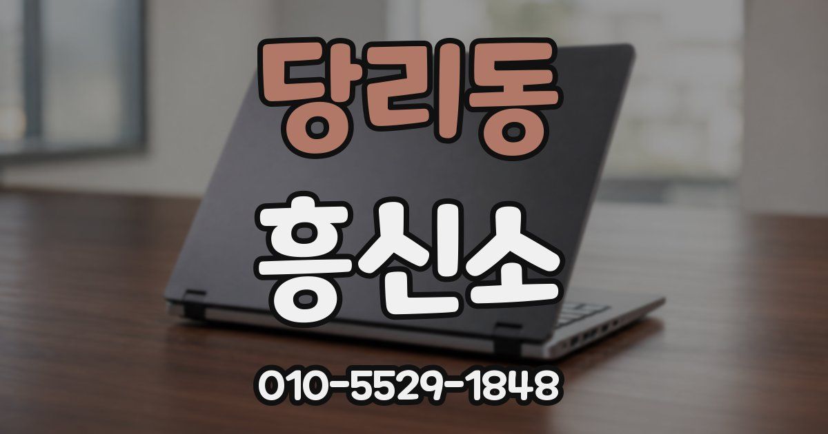 당리동 흥신소