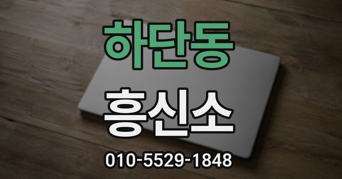 하단동 흥신소