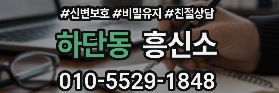 하단동 흥신소