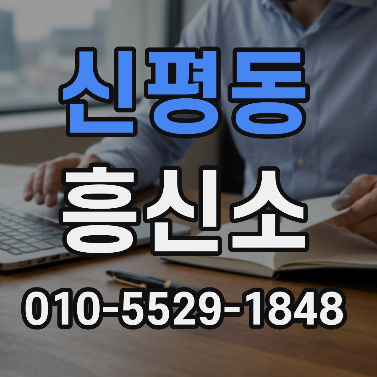 신평동 흥신소 의뢰 전 알아두면 도움이 되는 정보