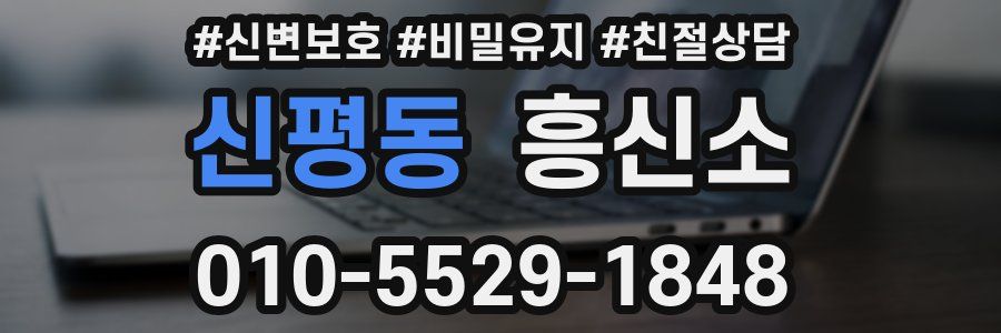 신평동 흥신소