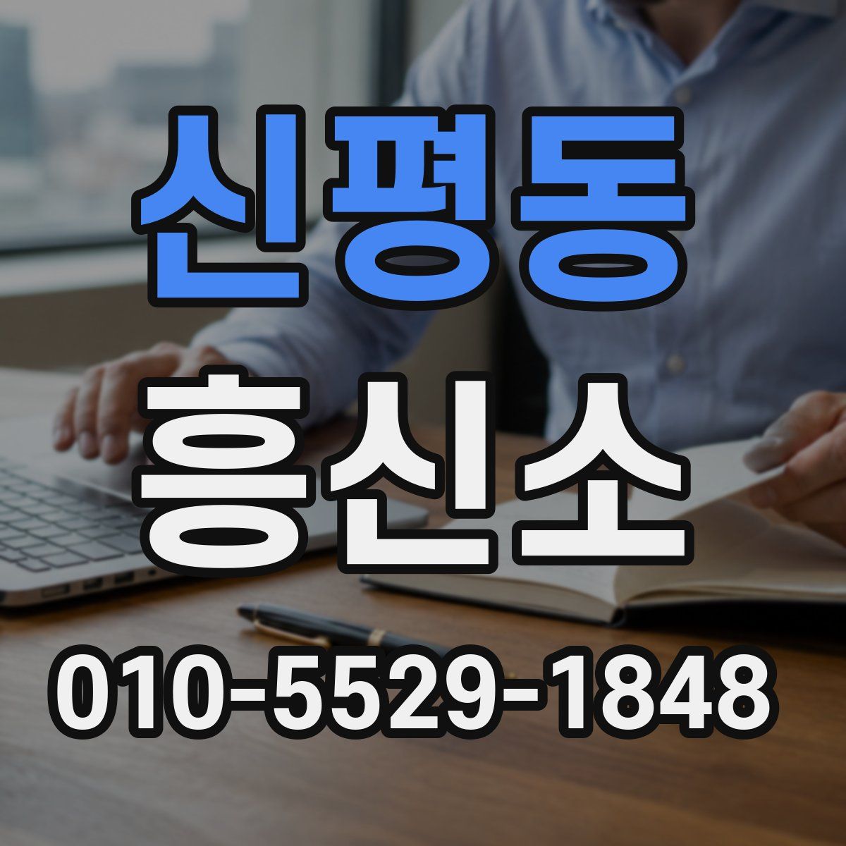 신평동 흥신소