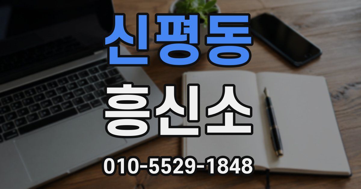 신평동 흥신소