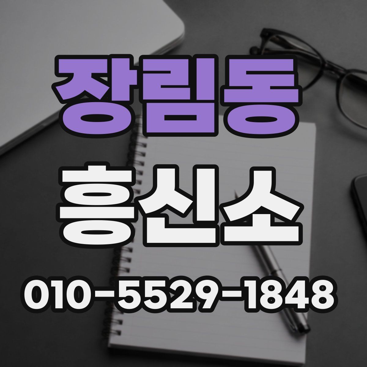 장림동 흥신소 진행 계획을 세울 때 고려할 사항