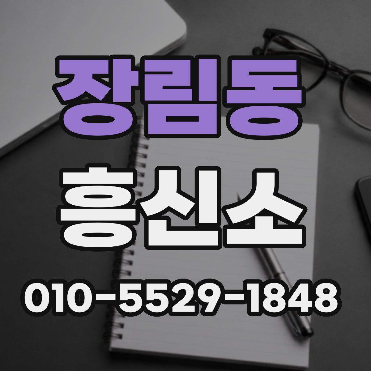 장림동 흥신소