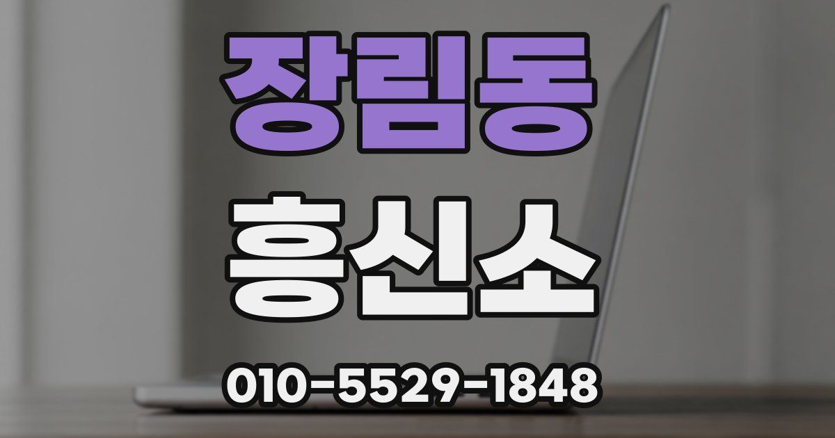 장림동 흥신소