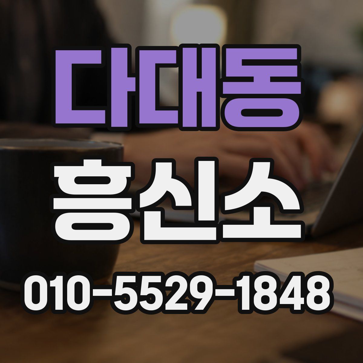 다대동 흥신소