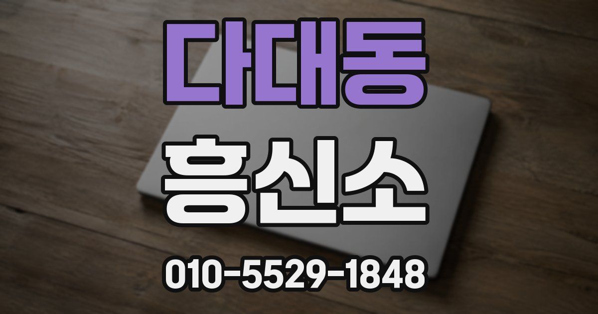 다대동 흥신소