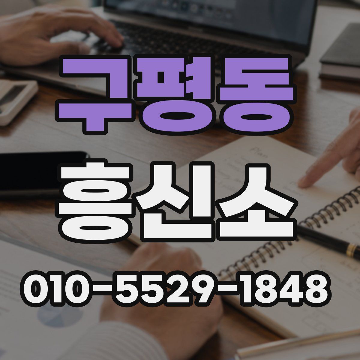 구평동 흥신소