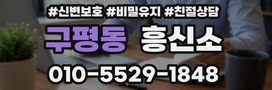 구평동 흥신소