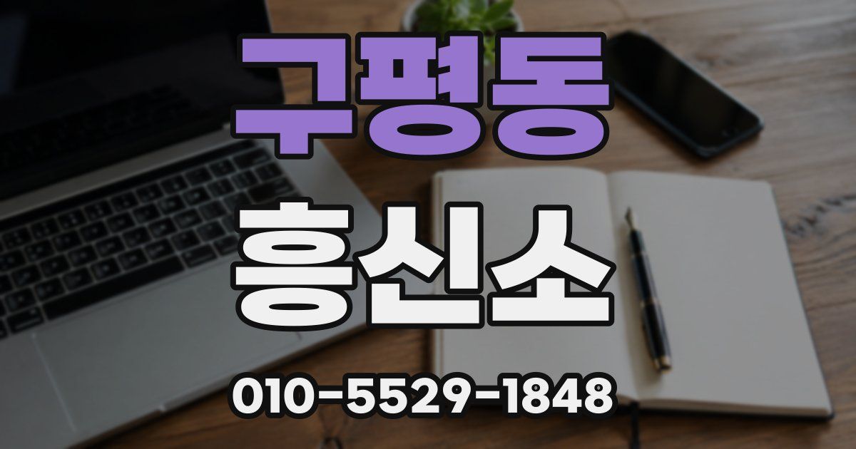 구평동 흥신소