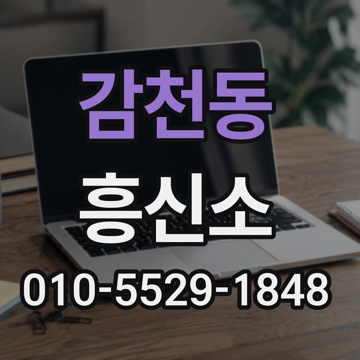 감천동 흥신소