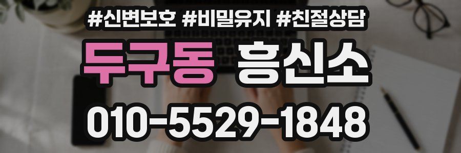 두구동 흥신소