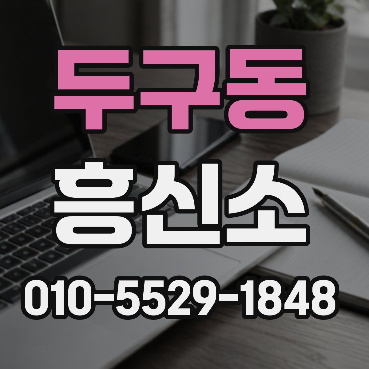두구동 흥신소
