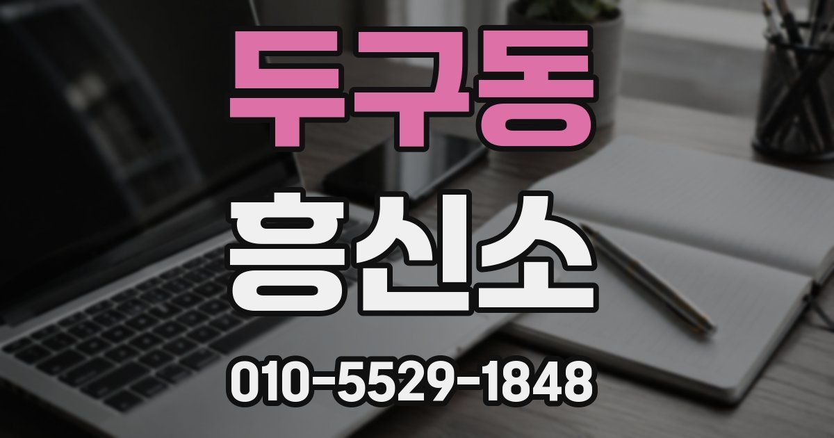 두구동 흥신소