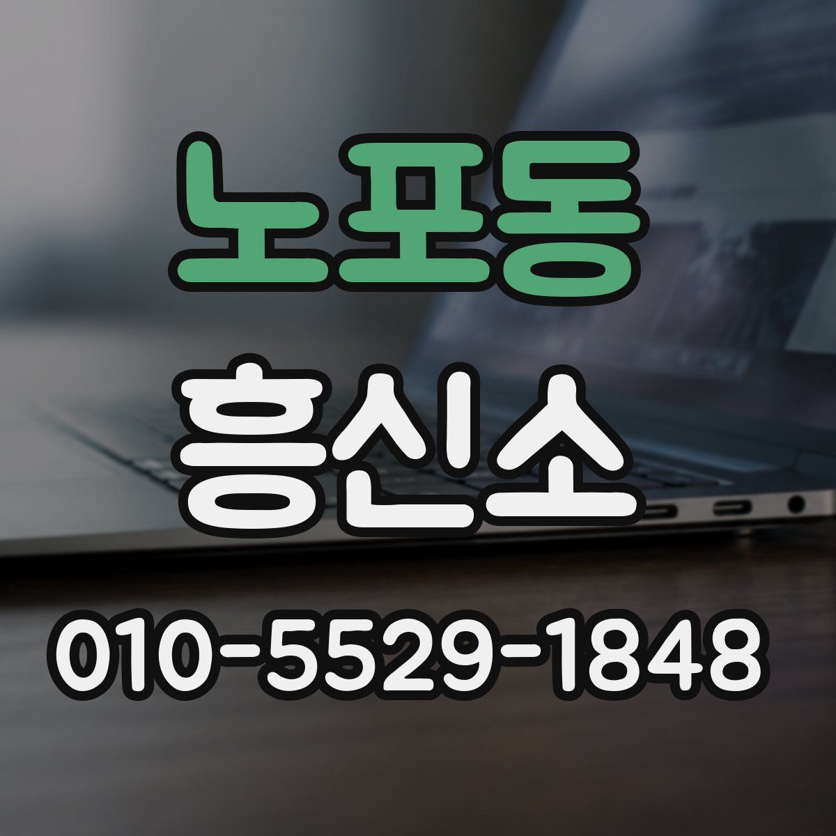 노포동 흥신소