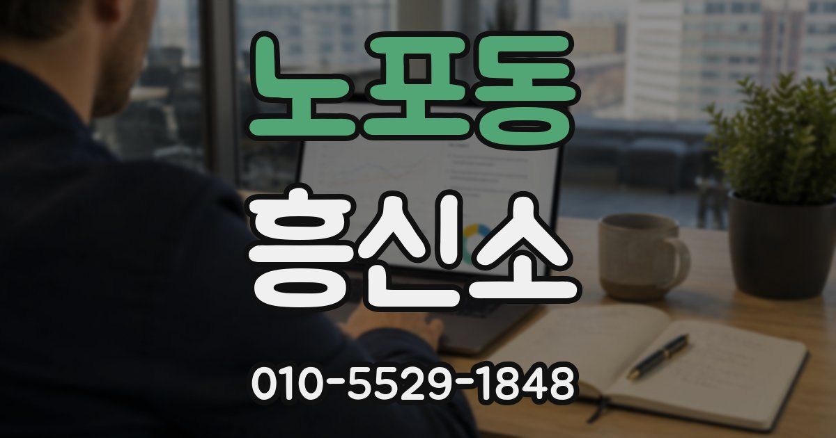 노포동 흥신소
