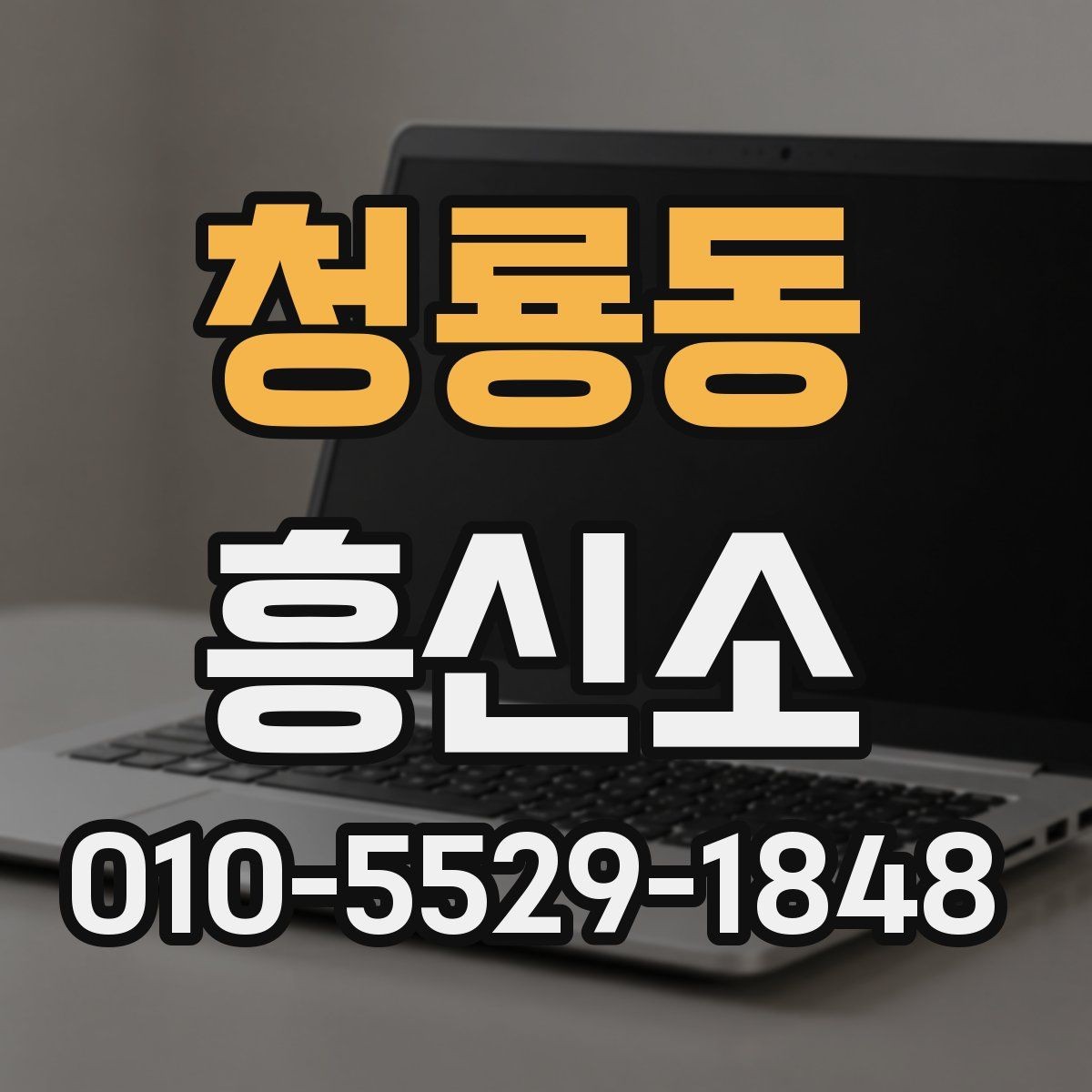 청룡동 흥신소 의뢰 전 실제로 확인해야 할 기준들
