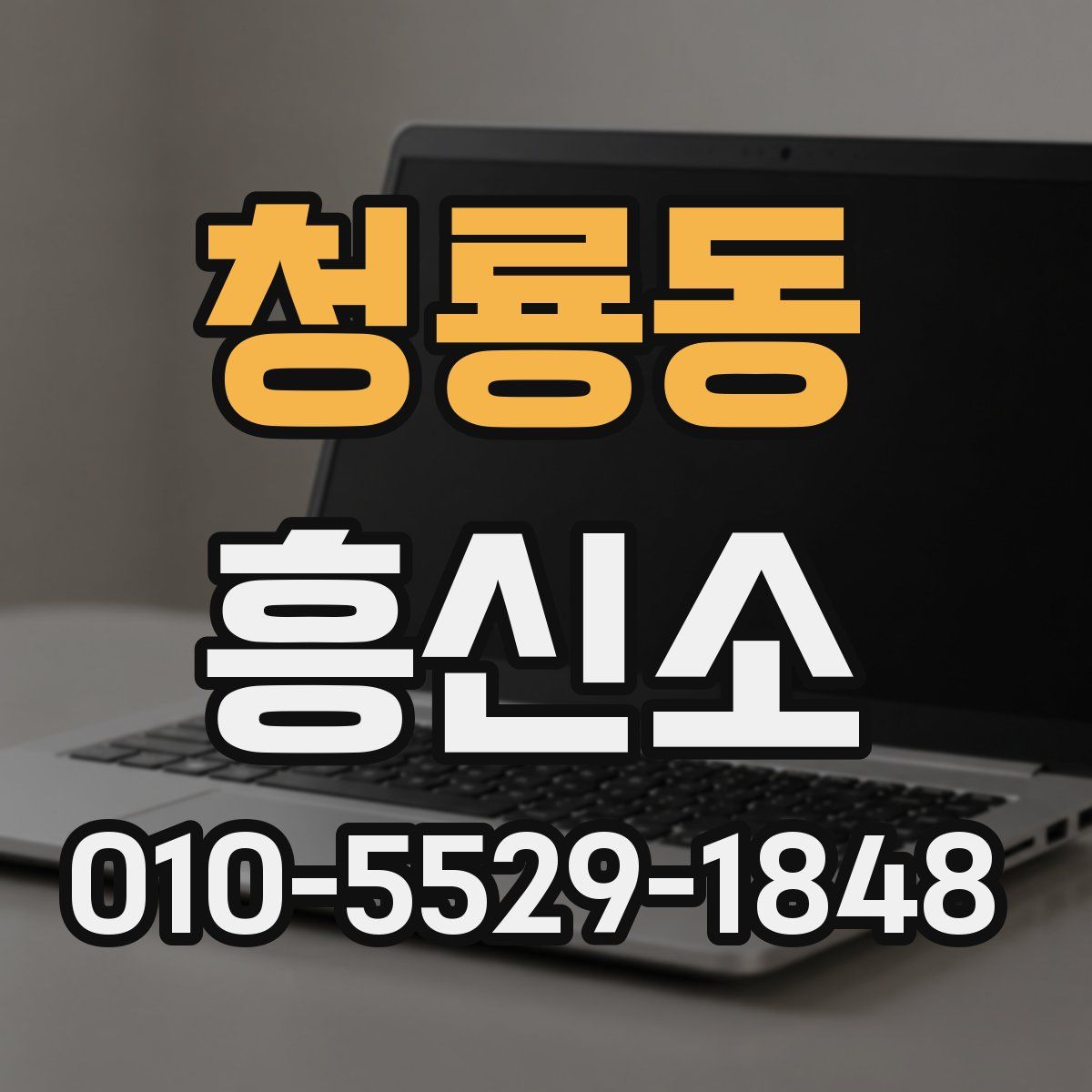 청룡동 흥신소
