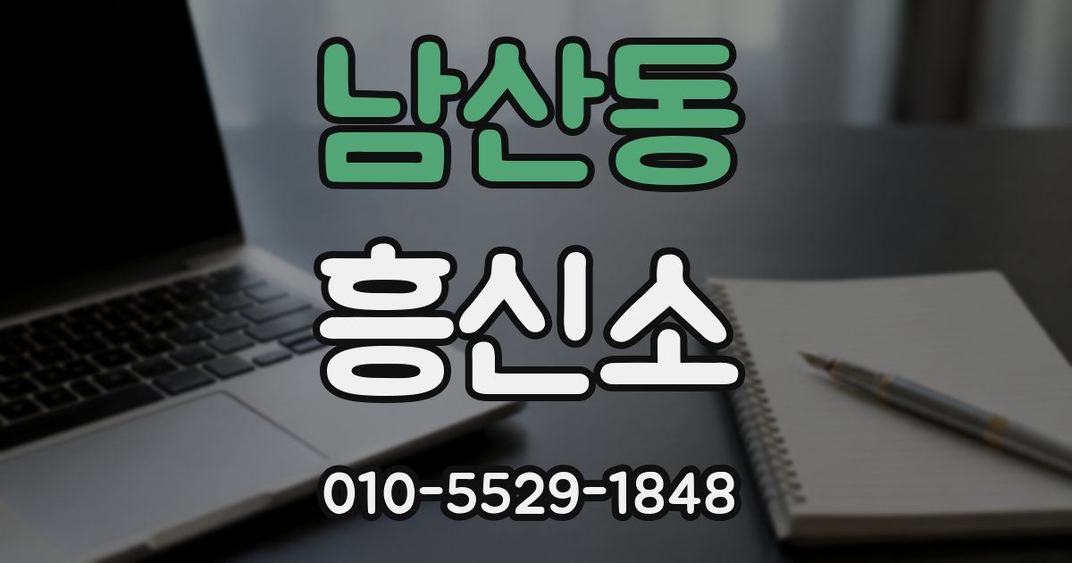 남산동 흥신소