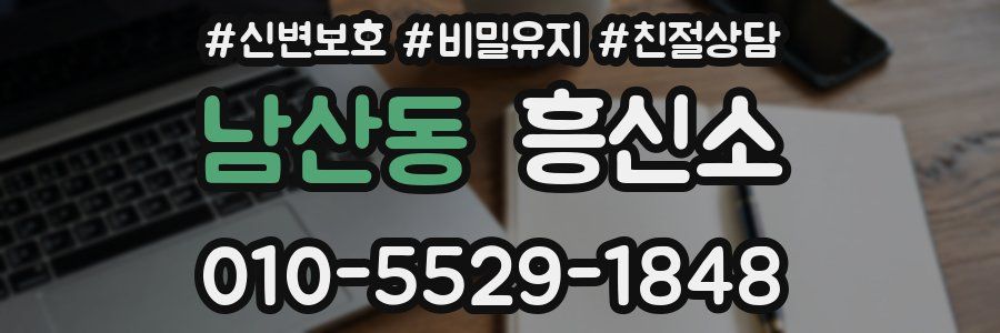 남산동 흥신소