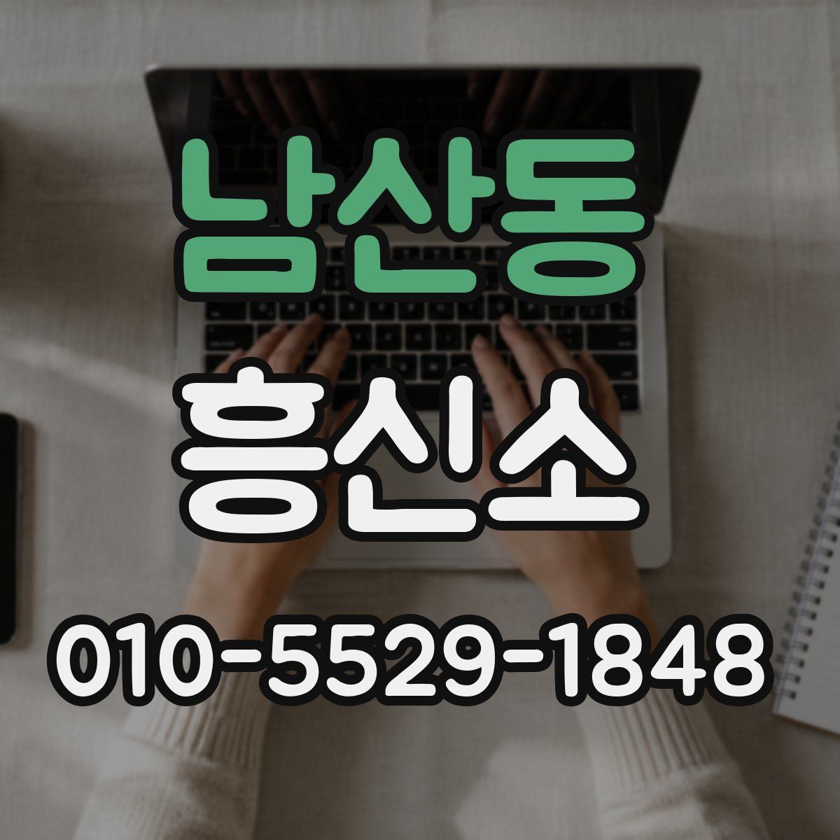 남산동 흥신소