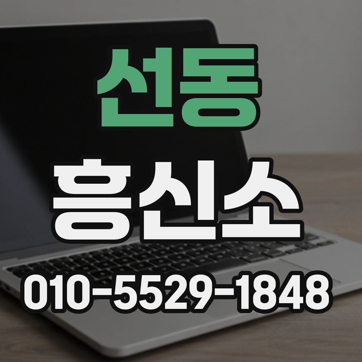 선동 흥신소 서비스가 필요한지 판단하는 기준