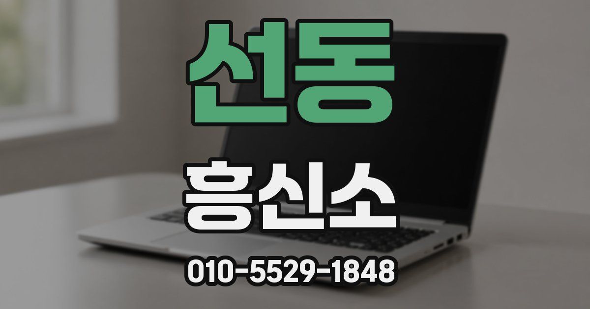 선동 흥신소