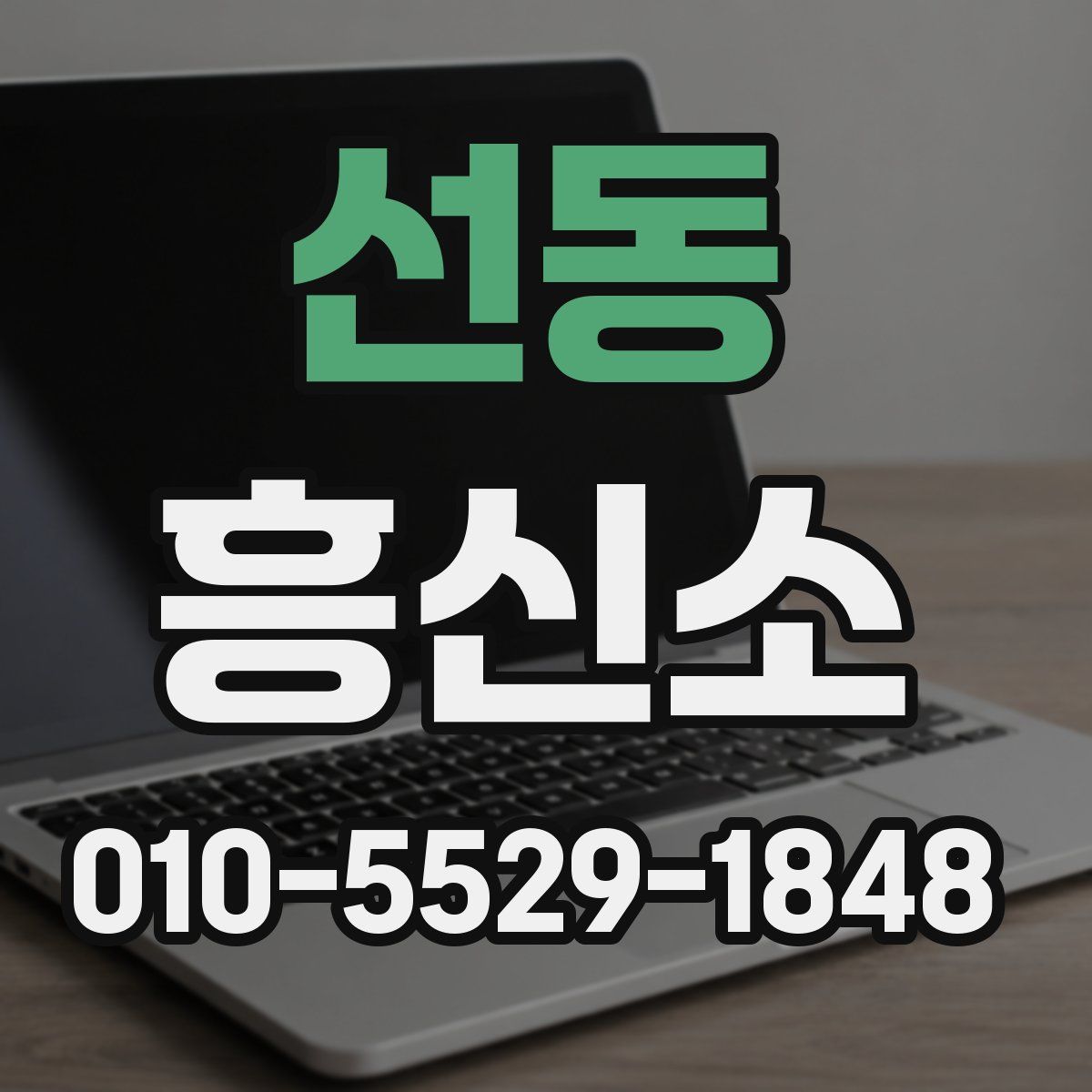 선동 흥신소