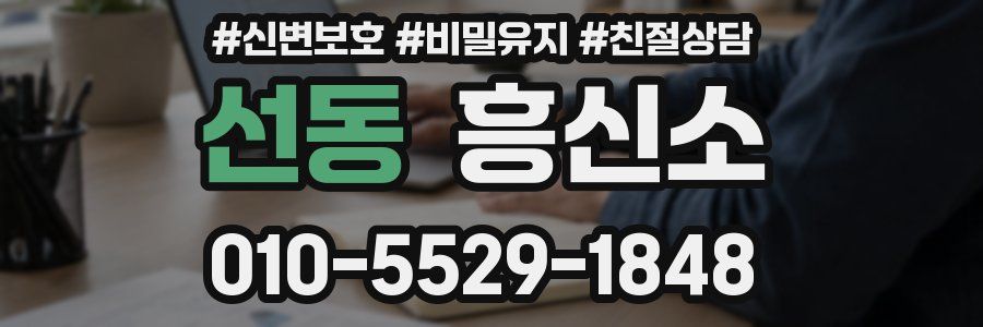 선동 흥신소