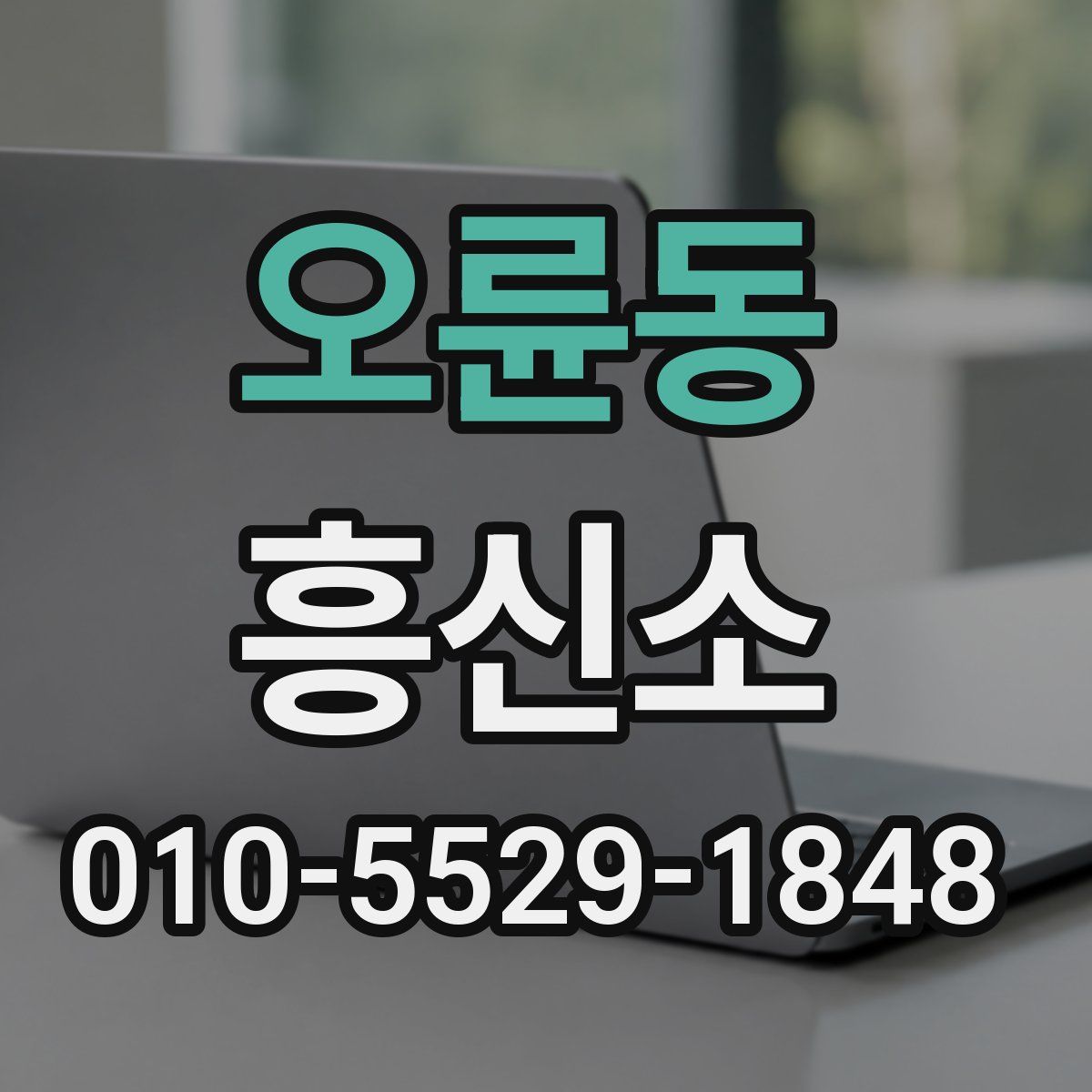 오륜동 흥신소