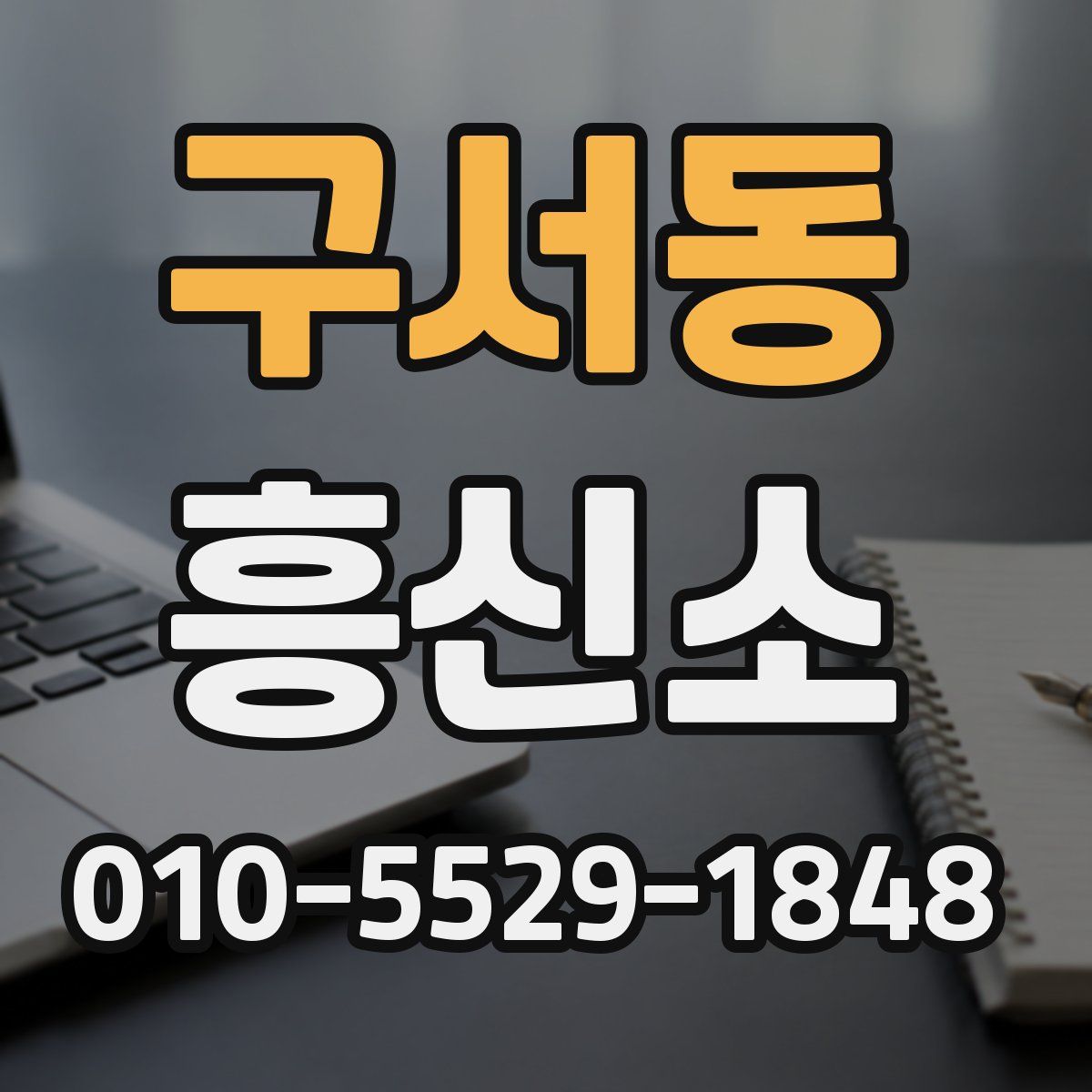구서동 흥신소
