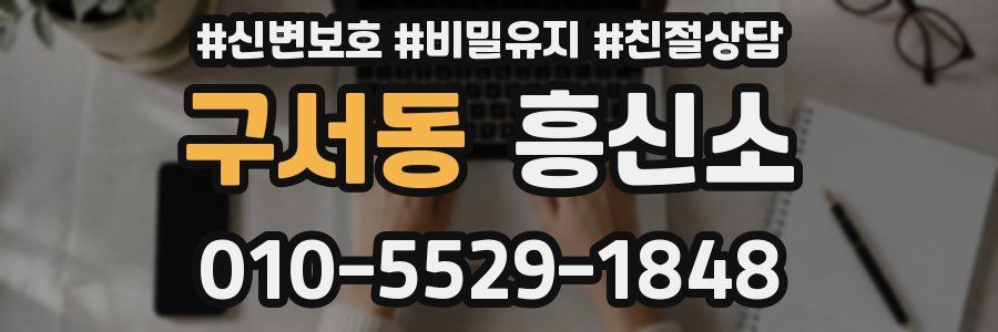 구서동 흥신소