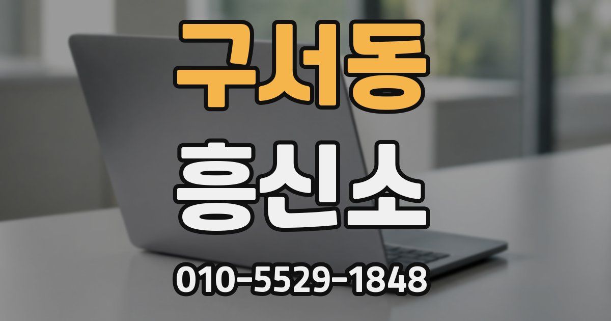 구서동 흥신소
